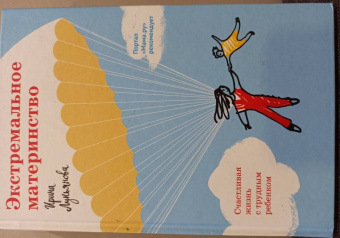 Ирина Лукьянова: Экстремальное материнство. Счастливая жизнь с трудным ребенком