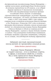 Лиана Мориарти: Яблоки не падают никогда