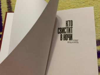 Грег Вудланд: Кто свистит в ночи
