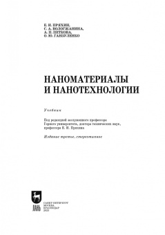 Пряхин, Вологжанина, Петкова: Наноматериалы и нанотехнологии. Учебник
