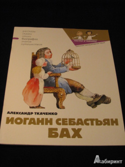 Александр Ткаченко: Иоганн Себастьян Бах