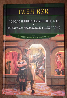 Глен Кук: Позолоченные латунные кости. Коварное бронзовое тщеславие