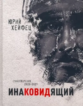 Юрий Хейфец: Инаковидящий