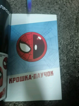 Джо Келли: Человек-Паук/Дэдпул. Крошка-паучок