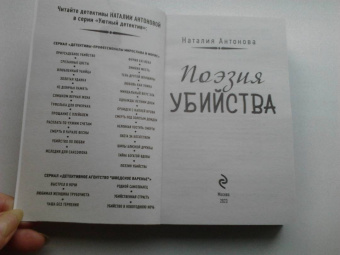 Наталия Антонова: Поэзия убийства