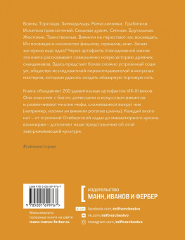 Эшби, Леонард: Викинги. Тайны истории