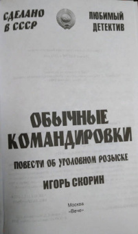 Игорь Скорин: Обычные командировки