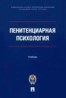 Сухов, Казак, Аксенова: Пенитенциарная психология. Учебник