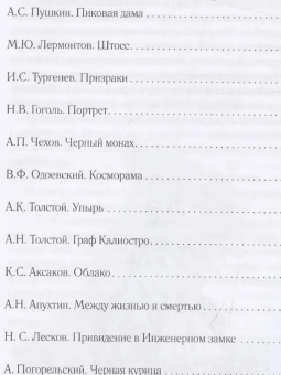 Пушкин, Тургенев, Лермонтов: Граф Калиостро. Фантастические миры русской классики