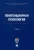 Сухов, Казак, Аксенова: Пенитенциарная психология. Учебник