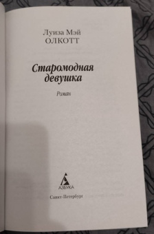 Луиза Олкотт: Старомодная девушка