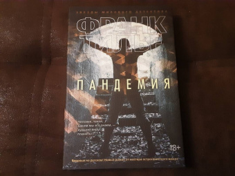 Франк Тилье: Пандемия