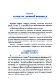 Сидорова, Елисеева, Шипкова: Основы цифровой экономики и трансформации бизнеса. Учебник