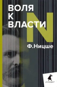 Фридрих Ницше: Воля к власти. Опыт переоценки всех ценностей