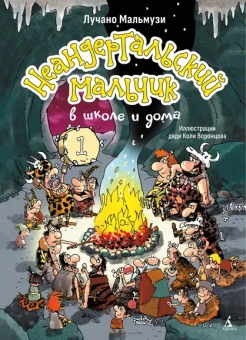 Лучано Мальмузи: Неандертальский мальчик в школе и дома. Книга 1