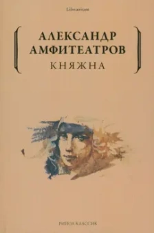 Александр Амфитеатров: Княжна