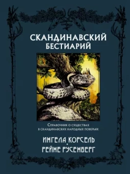 Ингела Корсель: Скандинавский бестиарий
