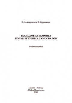 Андреева, Кудреватых: Технология ремонта большегрузных самосвалов. Учебное пособие