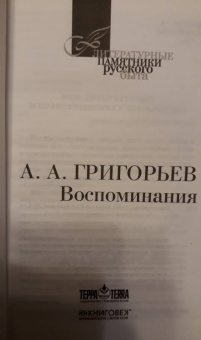 Аполлон Григорьев: Воспоминания