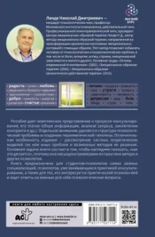 Николай Линде: Психологическое консультирование. Теория и практика