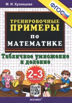 Марта Кузнецова: Математика. 2-3 классы. Тренировочные примеры. Табличное умножения и деление. ФГОС