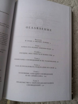 Афина Лаз: Дары сновидений. Как подсознание помогает нам найти ответы, познать себя и увидеть изменения