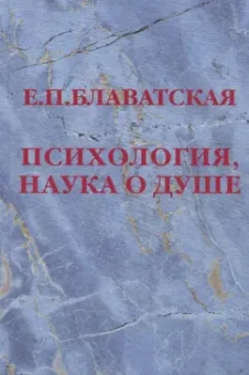 Елена Блаватская: Психология, наука о душе