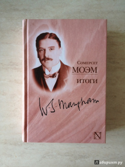 Уильям Моэм: Итоги