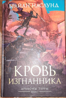 Брайан Наслунд: Драконы Терры. Книга 1. Кровь изгнанника