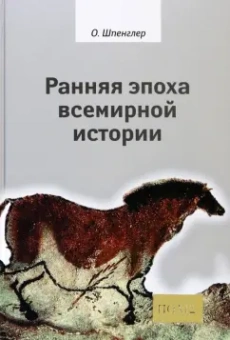 Освальд Шпенглер: Ранняя эпоха всемирной истории. Фрагменты из наследия