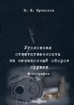 Наталья Кузьмина: Уголовная ответственность за незаконный оборот оружия. Монография