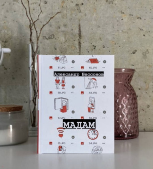 Александр Бессонов: Мадам