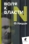 Фридрих Ницше: Воля к власти. Опыт переоценки всех ценностей