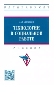 Андрей Ипатов: Технологии в социальной работе. Учебник