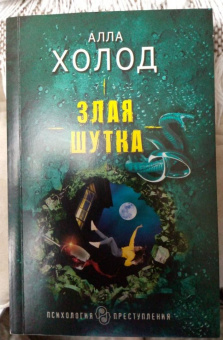 Алла Холод: Злая шутка