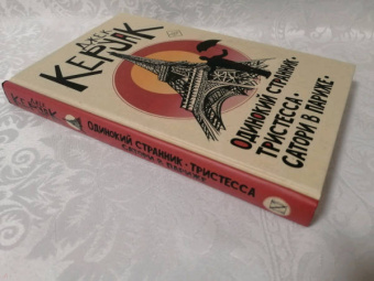 Джек Керуак: Одинокий странник. Тристесса. Сатори в Париже