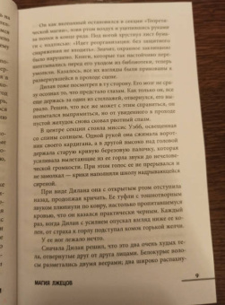Сара Гэйли: Магия лжецов