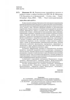 Мишанин, Касьянов, Запорожский: Рациональная переработка мясного и рыбного сырья. Учебное пособие
