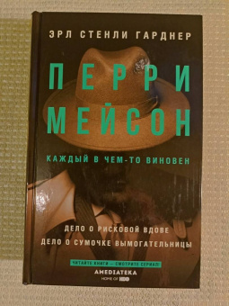 Эрл Гарднер: Перри Мейсон. Дело о рисковой вдове. Дело о сумочке вымогательницы