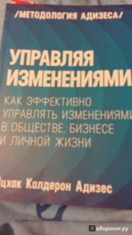 Ицхак Адизес: Управляя изменениями. Как эффективно управлять изменениями в обществе, бизнесе и личной жизни