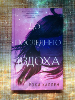 Роки Каллен: До последнего вздоха