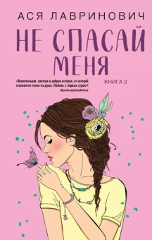 Лавринович Ася: Не спасай меня