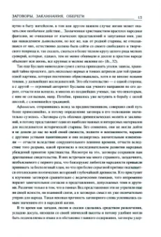 Алексей Ветухов: Заговоры. Заклинания. Обереги