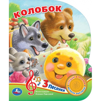 : Колобок (1 кн. 3 пес.) 152х185мм, 8 стр Умка в кор.24шт