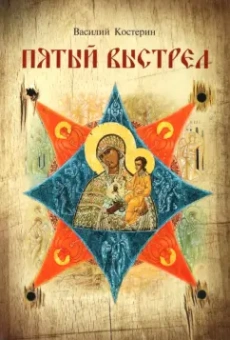 Василий Костерин: Пятый выстрел. Рассказы