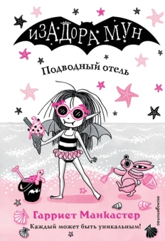 Манкастер Гарриет: Подводный отель (выпуск 11)