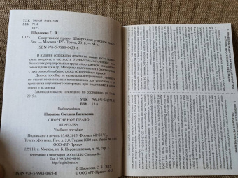 Светлана Шарапова: Спортивное право. Шпаргалка. учебное пособие
