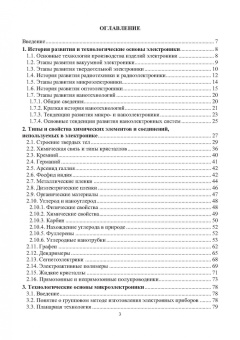 Игнатов, Фадеева, Величко: Химико-технологические основы микро- и наноэлектроники. Учебное пособие
