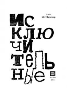 Мег Вулицер: Исключительные