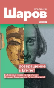 Владимир Шаров: Возвращение в Египет: выбранные места из переписки Николая Васильевича Гоголя (Второго)